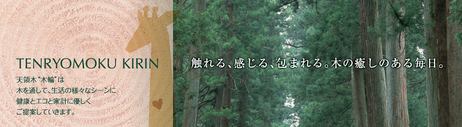 株式会社 天領木