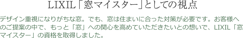 LIXIL「窓マイスター」としての視点