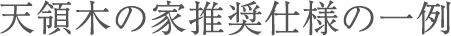 天領木の家推奨仕様の一例