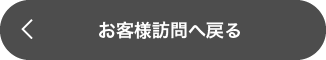 お客様訪問へ戻る